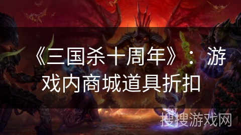 《三国杀十周年》：游戏内商城道具折扣