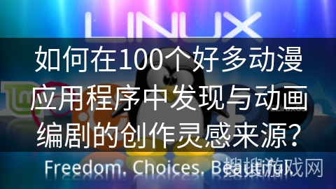 如何在100个好多动漫应用程序中发现与动画编剧的创作灵感来源？