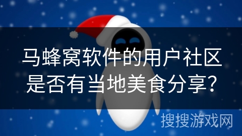 马蜂窝软件的用户社区是否有当地美食分享？