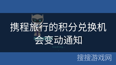 携程旅行的积分兑换机会变动通知