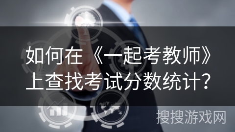 如何在《一起考教师》上查找考试分数统计？