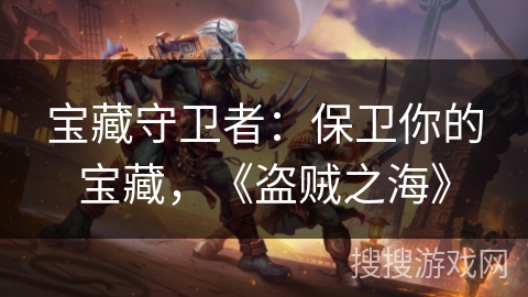 宝藏守卫者：保卫你的宝藏，《盗贼之海》