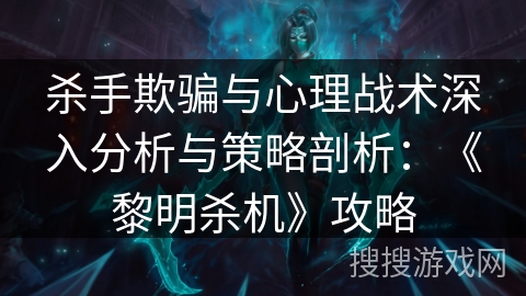 杀手欺骗与心理战术深入分析与策略剖析：《黎明杀机》攻略