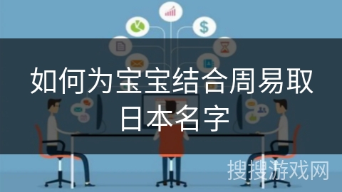 如何为宝宝结合周易取日本名字