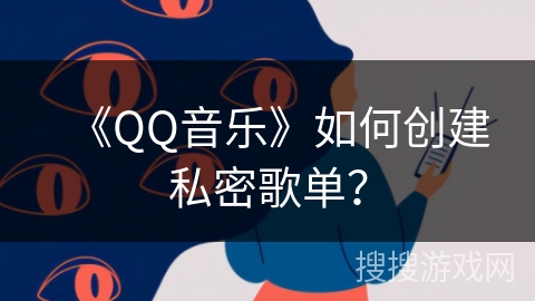 《QQ音乐》如何创建私密歌单？