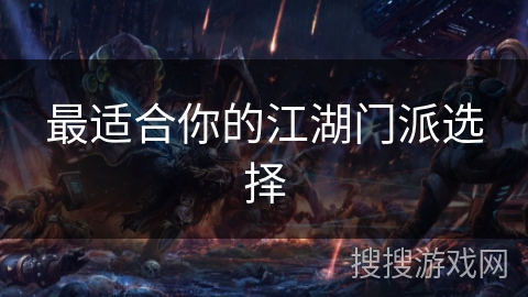 最适合你的江湖门派选择