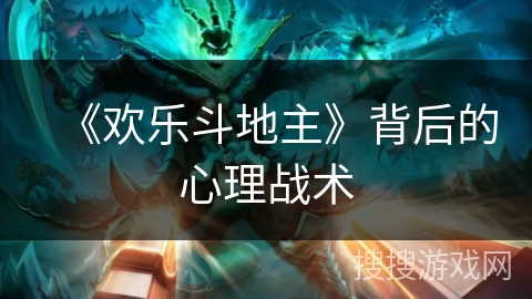 《欢乐斗地主》背后的心理战术