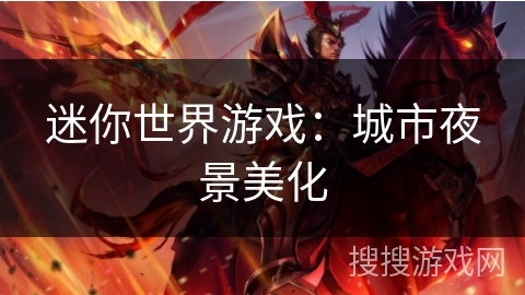 迷你世界游戏：城市夜景美化