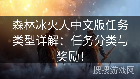 森林冰火人中文版任务类型详解：任务分类与奖励！