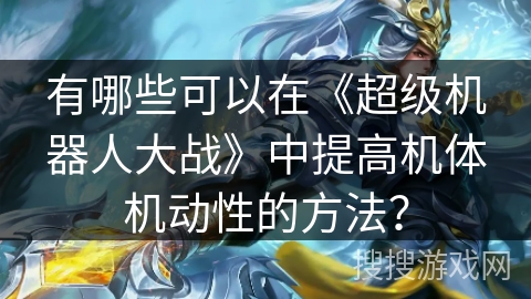 有哪些可以在《超级机器人大战》中提高机体机动性的方法？