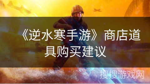 《逆水寒手游》商店道具购买建议