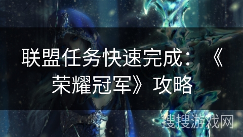 联盟任务快速完成：《荣耀冠军》攻略