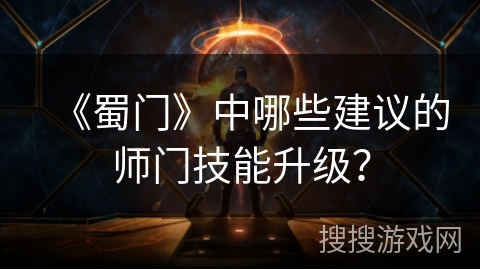 《蜀门》中哪些建议的师门技能升级？