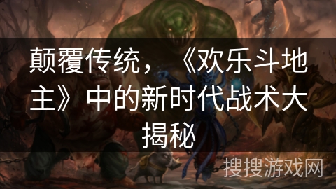 颠覆传统，《欢乐斗地主》中的新时代战术大揭秘