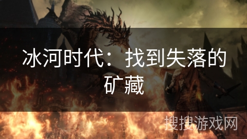 冰河时代：找到失落的矿藏