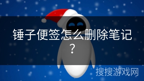 锤子便签怎么删除笔记？