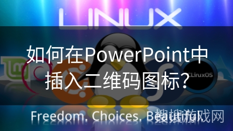 如何在PowerPoint中插入二维码图标？