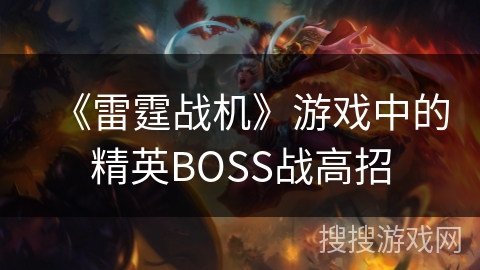 《雷霆战机》游戏中的精英BOSS战高招