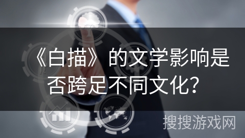 《白描》的文学影响是否跨足不同文化？