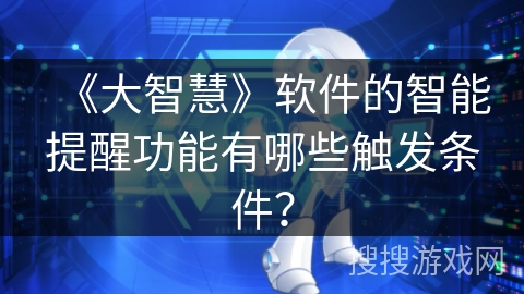 《大智慧》软件的智能提醒功能有哪些触发条件？