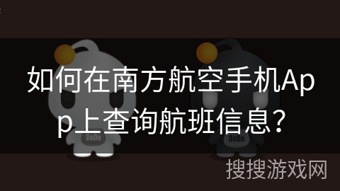 如何在南方航空手机App上查询航班信息？