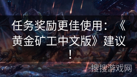 任务奖励更佳使用：《黄金矿工中文版》建议！