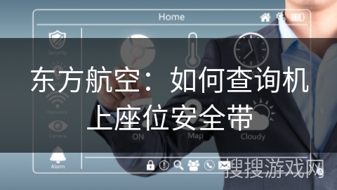 东方航空：如何查询机上座位安全带