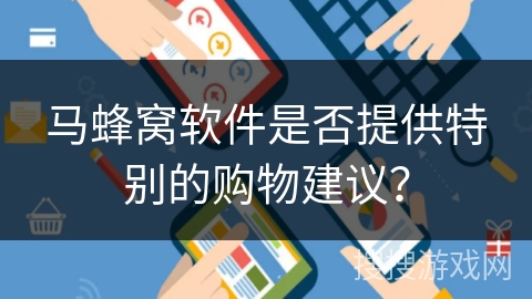 马蜂窝软件是否提供特别的购物建议？