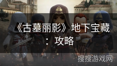 《古墓丽影》地下宝藏：攻略