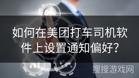 如何在美团打车司机软件上设置通知偏好？