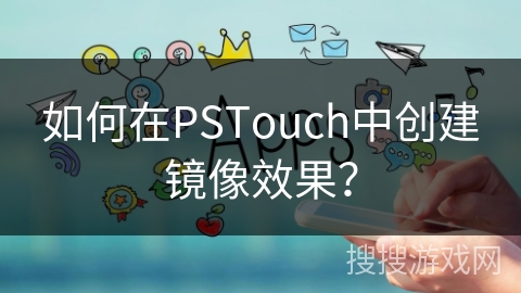 如何在PSTouch中创建镜像效果？