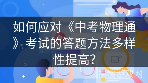 如何应对《中考物理通》考试的答题方法多样性提高？