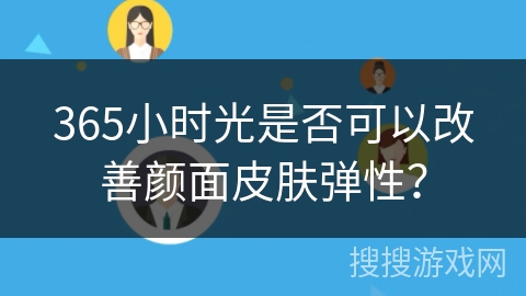 365小时光是否可以改善颜面皮肤弹性？
