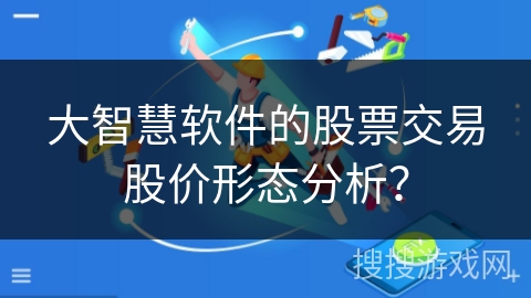 大智慧软件的股票交易股价形态分析？