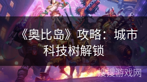 《奥比岛》攻略：城市科技树解锁