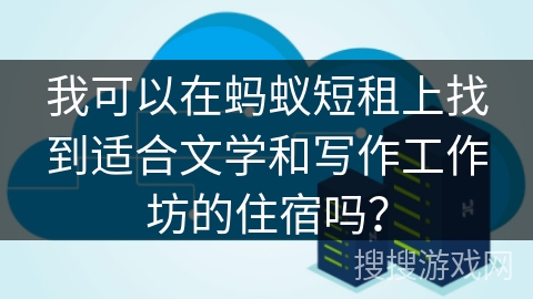 我可以在蚂蚁短租上找到适合文学和写作工作坊的住宿吗？