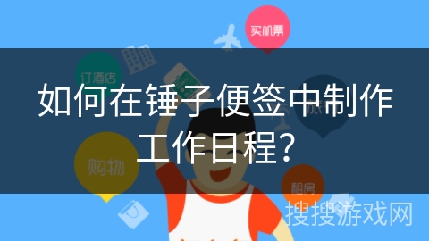 如何在锤子便签中制作工作日程？