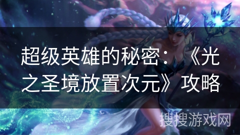 超级英雄的秘密：《光之圣境放置次元》攻略