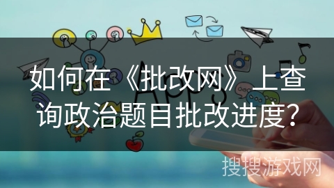 如何在《批改网》上查询政治题目批改进度？