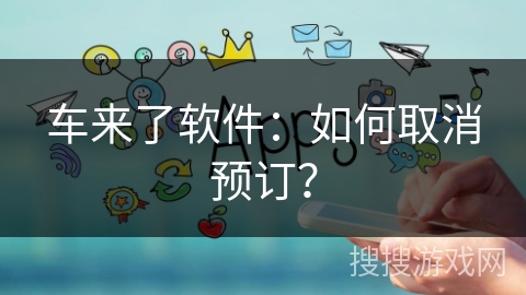 车来了软件：如何取消预订？