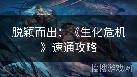 脱颖而出：《生化危机》速通攻略