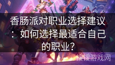 香肠派对职业选择建议：如何选择最适合自己的职业？