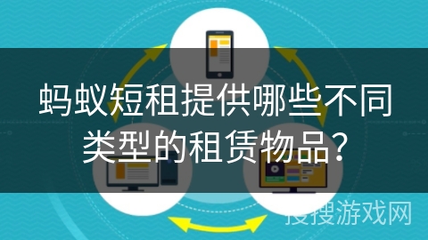 蚂蚁短租提供哪些不同类型的租赁物品？