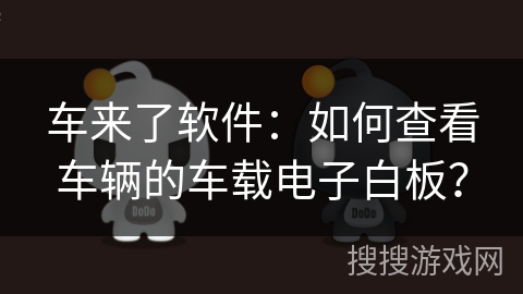 车来了软件：如何查看车辆的车载电子白板？