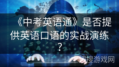 《中考英语通》是否提供英语口语的实战演练？