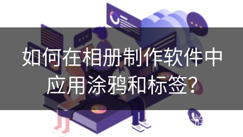 如何在相册制作软件中应用涂鸦和标签？