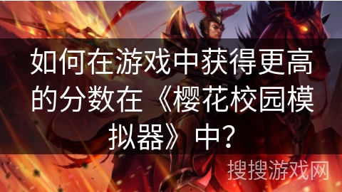 如何在游戏中获得更高的分数在《樱花校园模拟器》中？