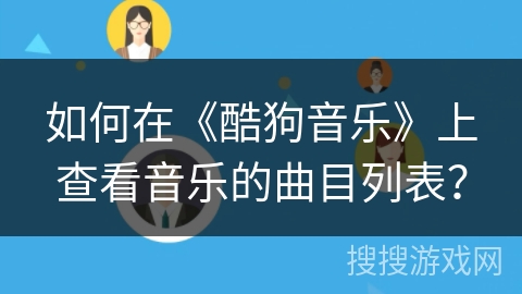 如何在《酷狗音乐》上查看音乐的曲目列表？