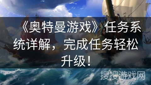 《奥特曼游戏》任务系统详解，完成任务轻松升级！
