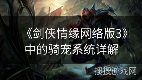 《剑侠情缘网络版3》中的骑宠系统详解